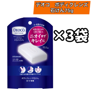 ×3袋　ロート製薬　デオコ　ボディクレンズ　石けん　75G(ボディソープ/石鹸)
