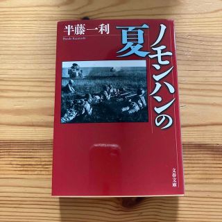 ブンゲイシュンジュウ(文藝春秋)のノモンハンの夏(その他)