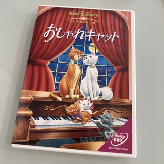 ディズニー(Disney)のおしゃれキャット　DVD(キッズ/ファミリー)