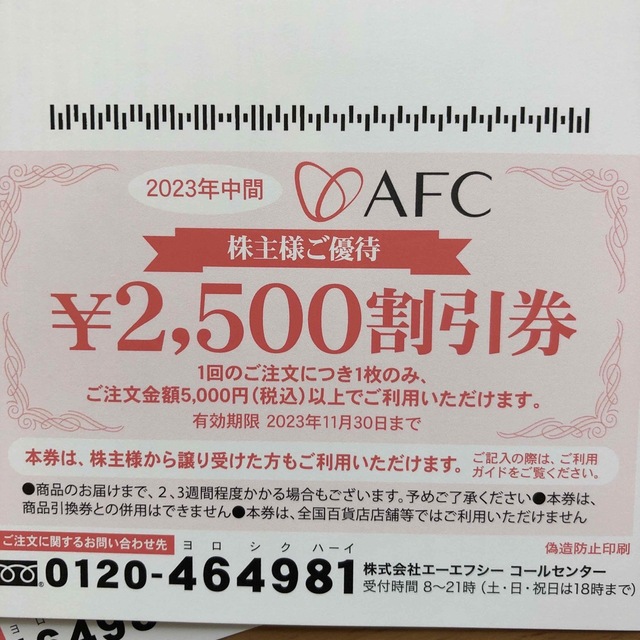 AFC アムスライフサイエンス　株主優待　1万5000円分