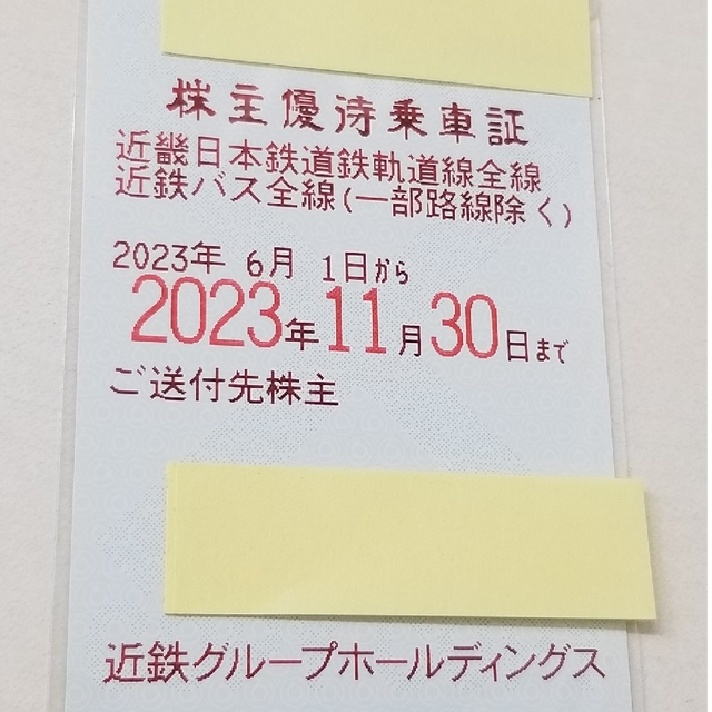 近鉄　株主優待　乗車証　定期