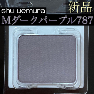 shu uemura - シュウウエムラ プレスドアイシャドー (レフィル) M 787 ダークパープル
