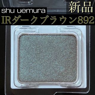 シュウウエムラ(shu uemura)のシュウウエムラ プレスドアイシャドー (レフィル) IR 892 ダークブラウン(アイシャドウ)