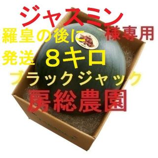 8③8キロ～　ジャスミン様専用　ブラックジャック(フルーツ)