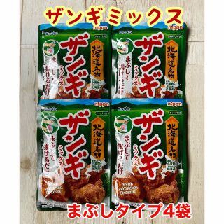 北海道名物♡日本製粉♡ザンギミックス♡まぶしタイプ♡4袋セット♡サックサク唐揚げ(肉)