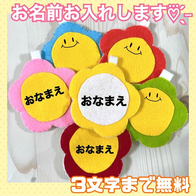 ハンドメイド フェルト ワッペン ネームタグ 名札 名前 実習 お花 必勝