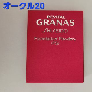 シセイドウ(SHISEIDO (資生堂))のリバイタル　グラナス　ファンデーション　パウダリー(PS)　オークル20 資生堂(ファンデーション)