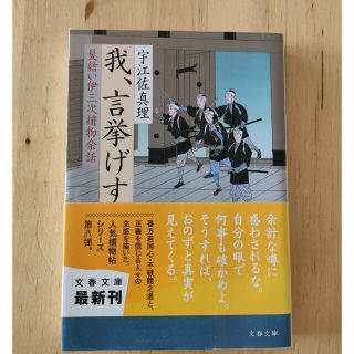 我、言挙げす 髪結い伊三次捕物余話(文学/小説)