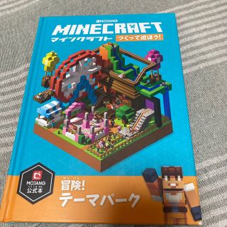 マイクラ　ＭＩＮＥＣＲＡＦＴつくって遊ぼう！冒険！テーマパーク 公式本(アート/エンタメ)