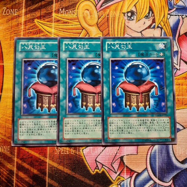 遊戯王(ユウギオウ)の遊戯王 八尺勾玉 3枚 エンタメ/ホビーのトレーディングカード(シングルカード)の商品写真