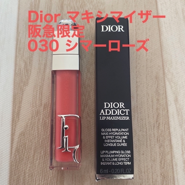 【限定】Dior アディクト リップマキシマイザー 030 シマーローズ