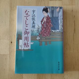 なでしこ御用帖(その他)