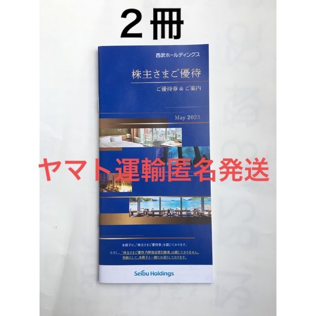 ★匿名配送　西武ホールディングス　株主優待冊子　2冊