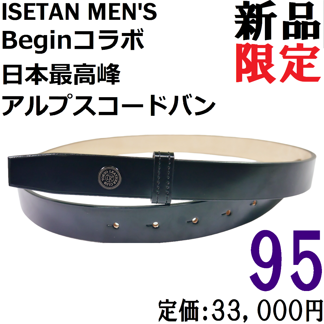 【新品◆日本製】Ｂｅｇｉｎ × 伊勢丹メンズ 国産コードバン ベルト 黒 95