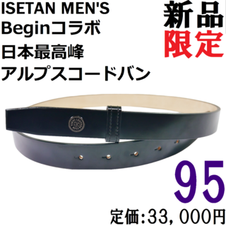 【新品◆日本製】Ｂｅｇｉｎ × 伊勢丹メンズ 国産コードバン ベルト 茶 95