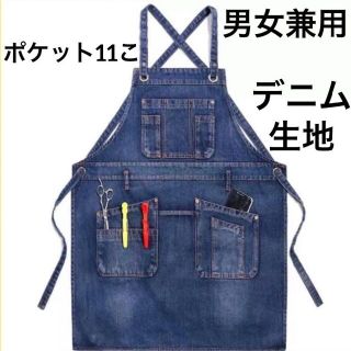 新品 デニム ワークエプロン ポケット11個 男女兼用 エプロン ブルー