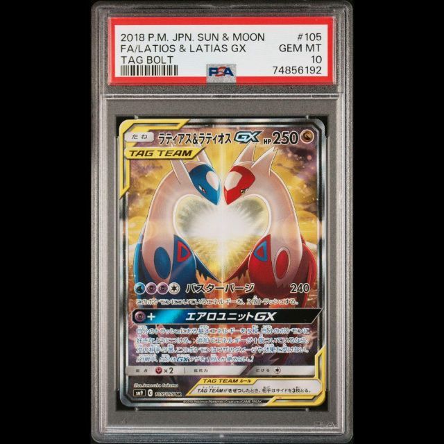 ラティアス＆ラティオスgx sa psa10