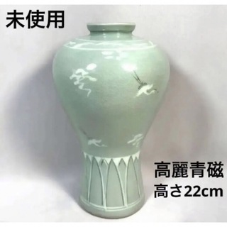 未使用　花瓶　高麗青磁　フラワーベース　花器　壺　雲鶴　22cm