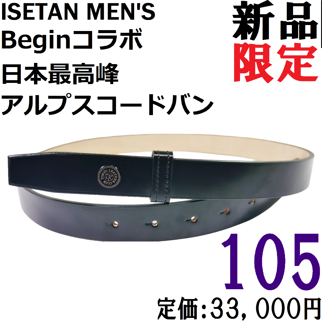 【新品◆日本製】Ｂｅｇｉｎ × 伊勢丹メンズ 国産コードバン ベルト 黒 105
