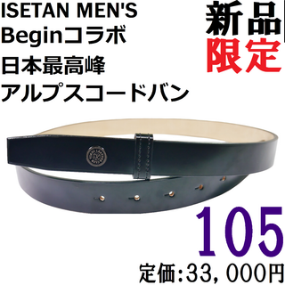 イセタンメンズ(ISETAN MEN'S)の【新品◆日本製】Ｂｅｇｉｎ × 伊勢丹メンズ 国産コードバン ベルト 黒 105(ベルト)