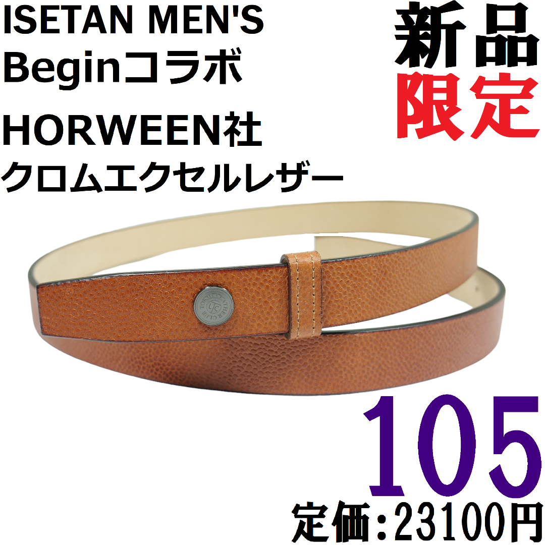 【新品◆日本製】Ｂｅｇｉｎ × 伊勢丹メンズ クロムエクセル ベルト 105 茶