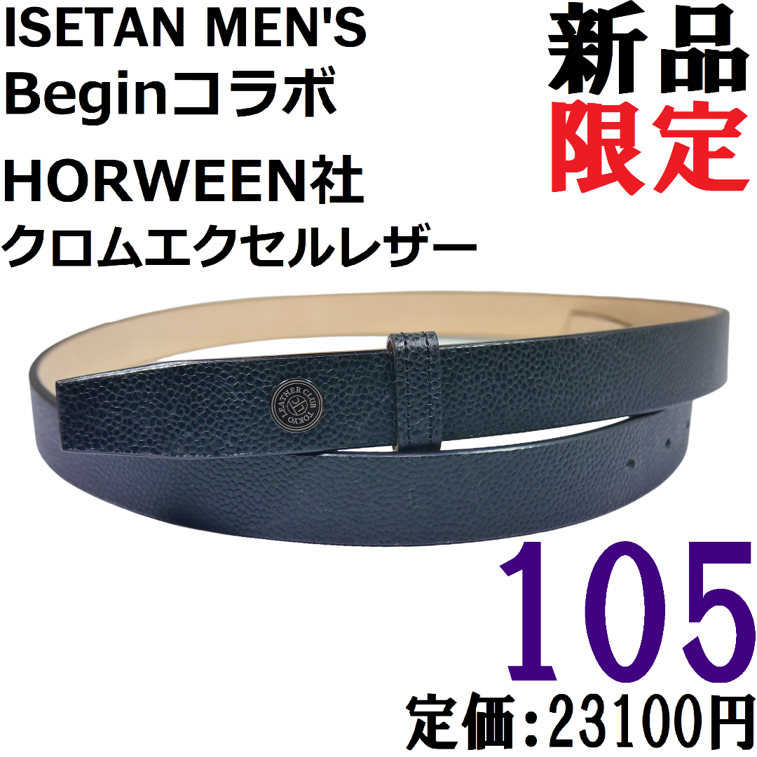 【新品◆日本製】Ｂｅｇｉｎ × 伊勢丹メンズ クロムエクセル ベルト 105 黒