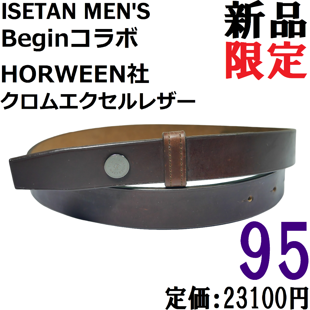 【新品◆日本製】Ｂｅｇｉｎ × 伊勢丹メンズ 国産コードバン ベルト 黒 95