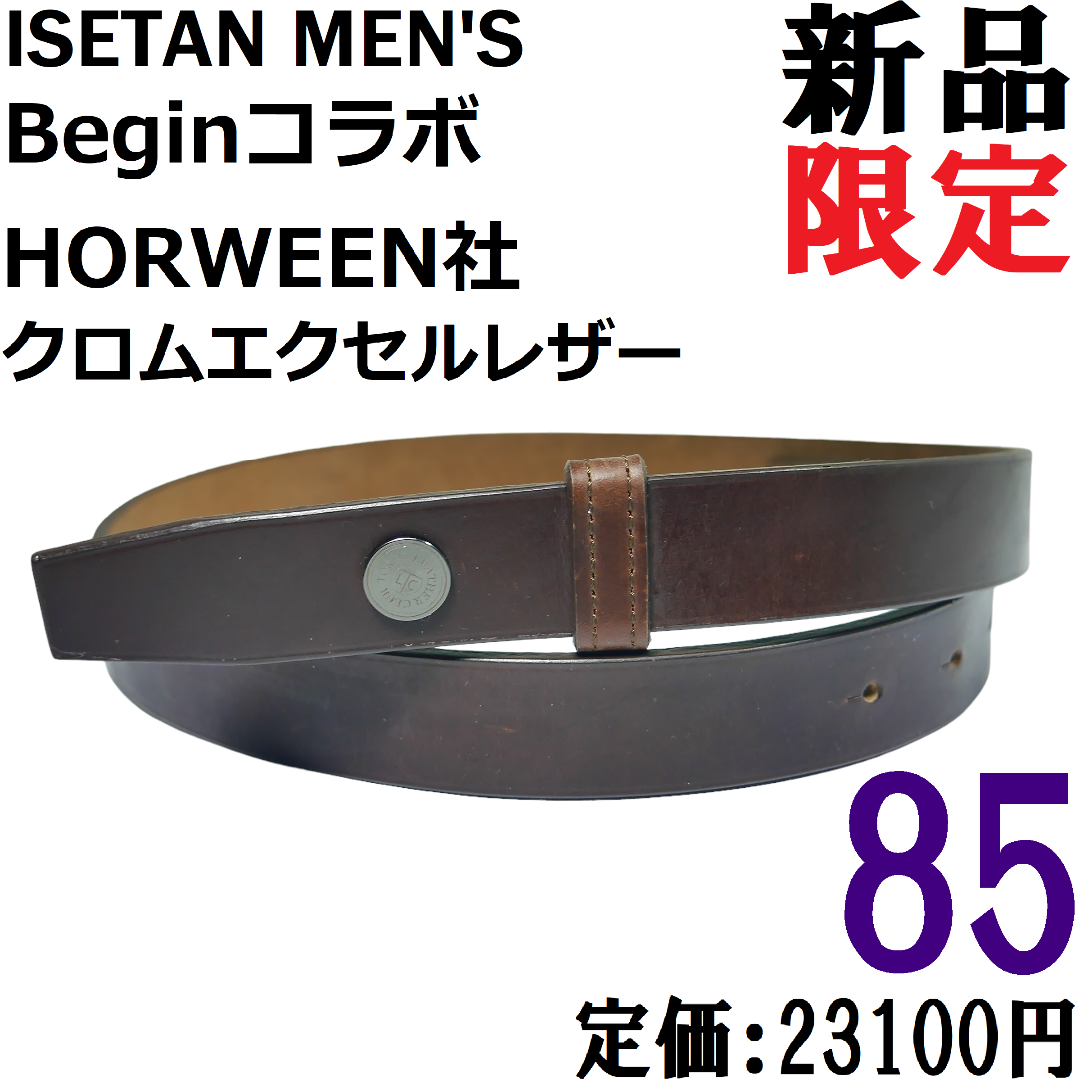 【新品◆日本製】Ｂｅｇｉｎ × 伊勢丹メンズ クロムエクセル ベルト 焦茶 85