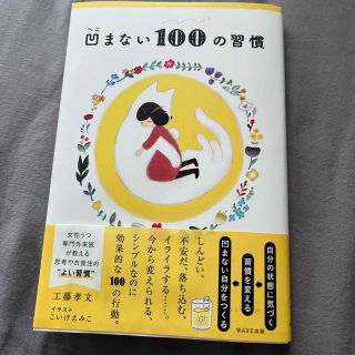 凹まない１００の習慣(文学/小説)