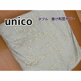 ウニコ(unico)のウニコ unico ダブルサイズ 掛け布団カバー(シーツ/カバー)