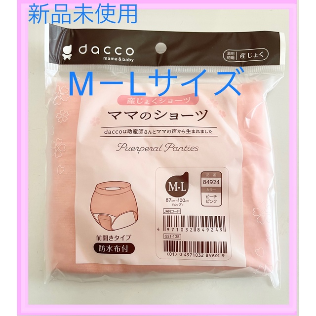 新品未使用　産褥ショーツ dacco ピンク キッズ/ベビー/マタニティのマタニティ(マタニティ下着)の商品写真