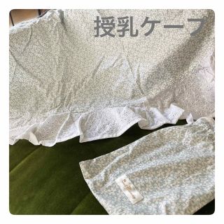 【sweet mommy】授乳ケープ 花柄 水色 【美品】(その他)