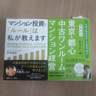 「マンション投資の「ルール」は私が教えます」と「中古ワンルームマンション経営」(ビジネス/経済)