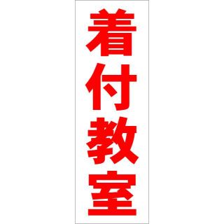 かんたん短冊型看板「着付教室（赤）」【スクール・教室・塾】屋外可(その他)