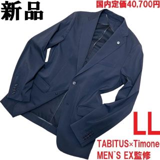 【新品◆定価40700円】タビタス×TIMONE ストレッチ ジャケット濃紺LL(テーラードジャケット)