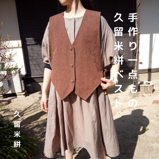 ＃２０【手織り久留米絣ベスト】裏地付きミセス４０代５０代６０代７０代和柄和風春夏(ベスト/ジレ)