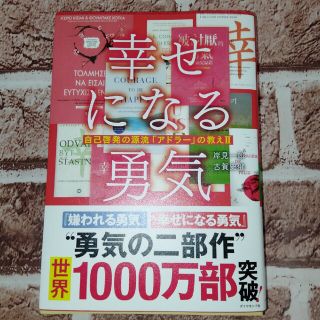 幸せになる勇気 自己啓発の源流「アドラ－」の教え２(その他)