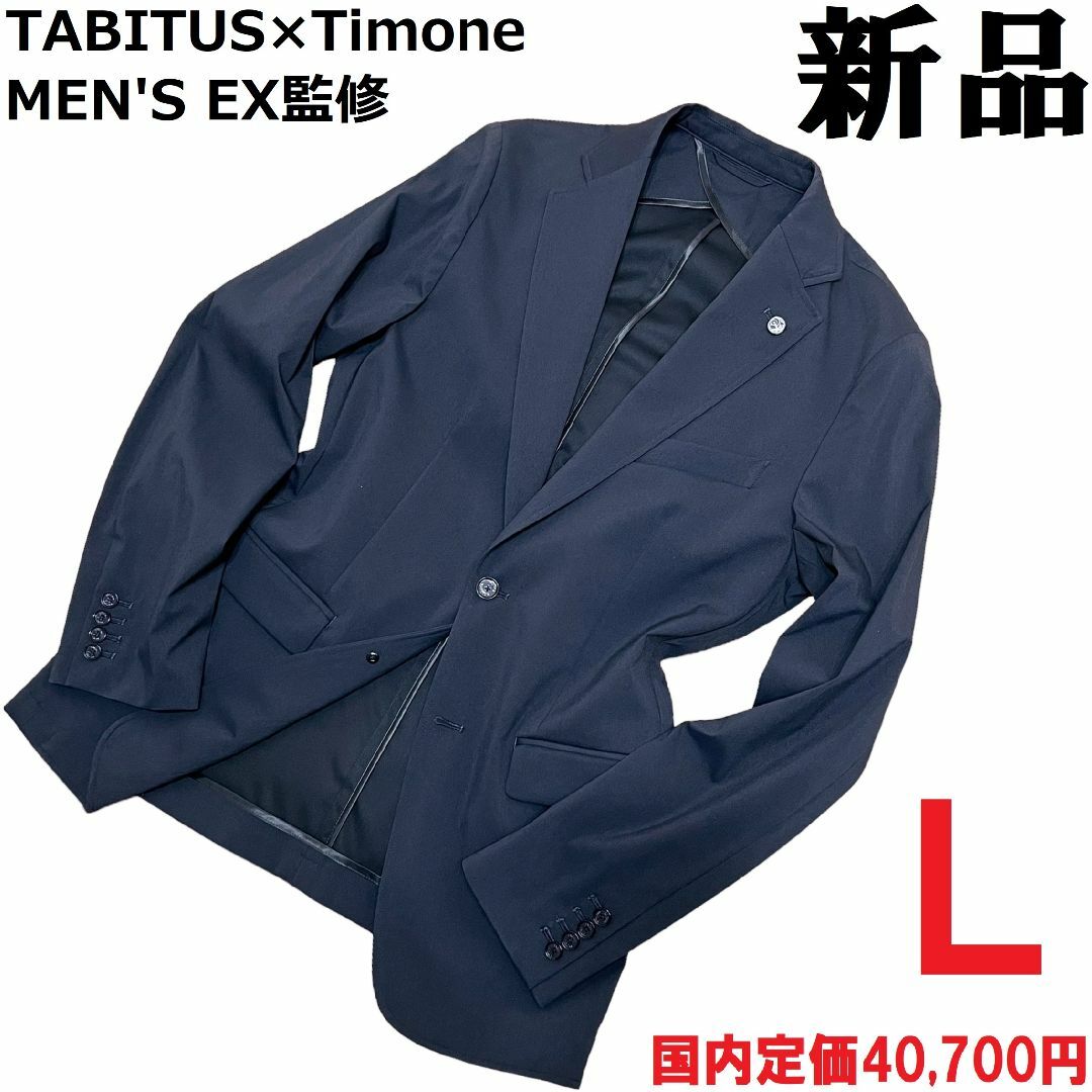 【新品◆定価40700円】タビタス×TIMONE ストレッチ ジャケット 濃紺L