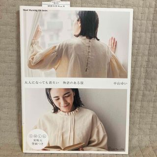 大人になっても着たい物語のある服　中山ゆい(趣味/スポーツ/実用)