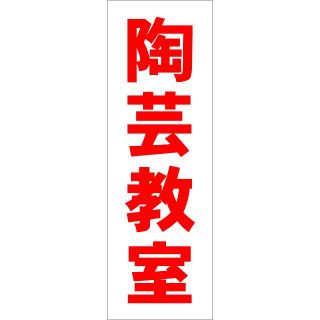 かんたん短冊型看板「陶芸教室（赤）」【スクール・教室・塾】屋外可(その他)