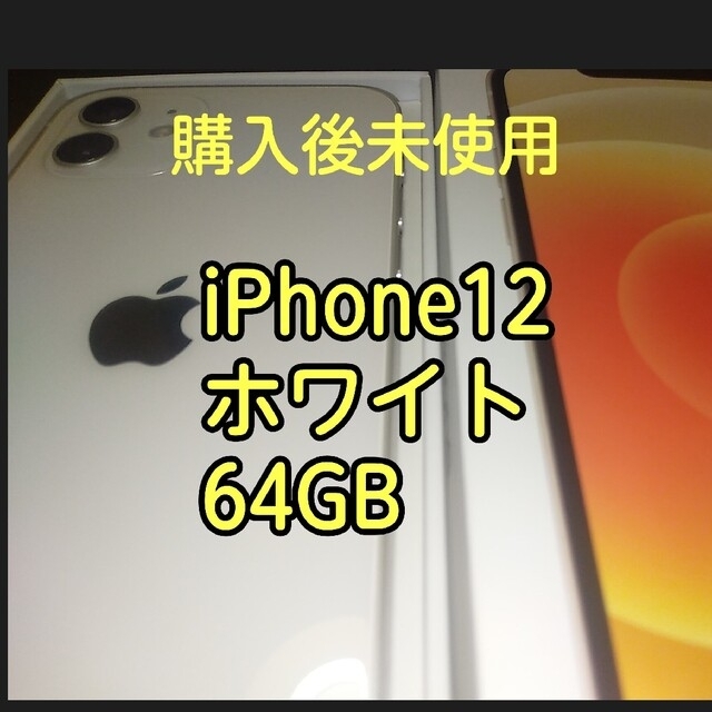 simロック解除済★購入後未使用★au★iPhone12本体★64GB　ホワイト