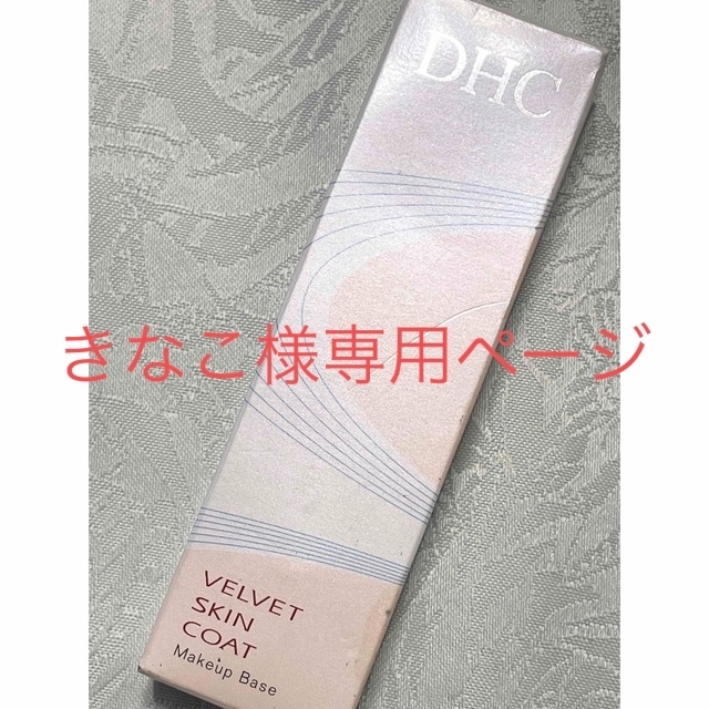 DHC(ディーエイチシー)の未使用品　DHC ベルベットスキンコート　化粧下地　 コスメ/美容のベースメイク/化粧品(化粧下地)の商品写真