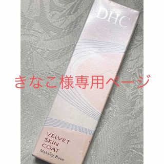 ディーエイチシー(DHC)の未使用品　DHC ベルベットスキンコート　化粧下地　(化粧下地)