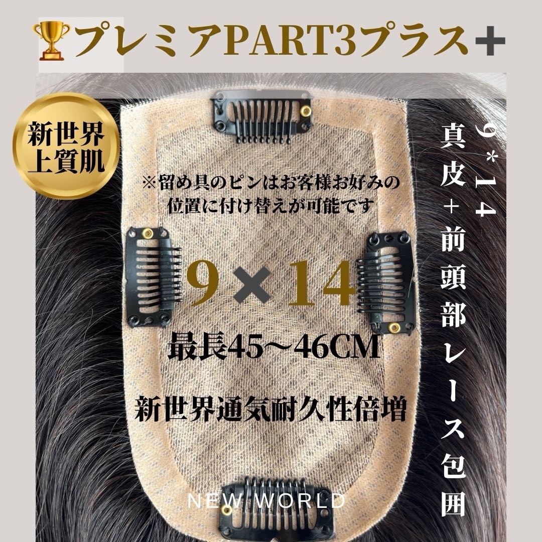 新世界ヘアピース9*14最長40~45cm プレミア絶対バレないシリーズの