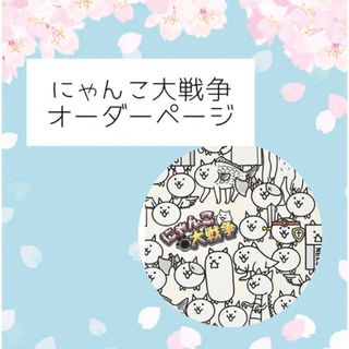 【オーダーページ】にゃんこ大戦争　生地一覧(その他)