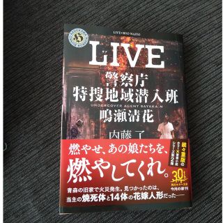 ＬＩＶＥ 警察庁特捜地域潜入班・鳴瀬清花(文学/小説)