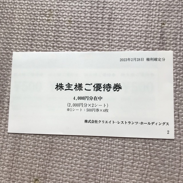 （ゆゆ様専用）クリエイト・レストランツ株主優待4,000円分 エンタメ/ホビーの雑誌(料理/グルメ)の商品写真