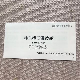 （ゆゆ様専用）クリエイト・レストランツ株主優待4,000円分(料理/グルメ)