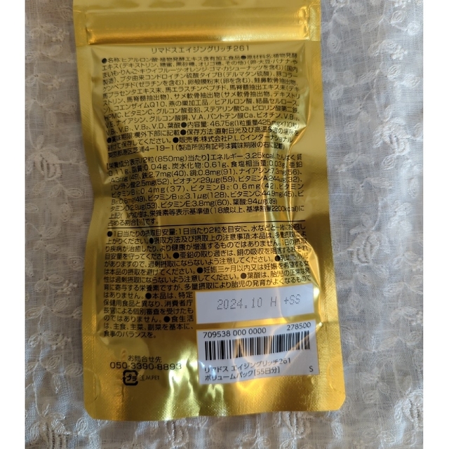 【新品ボリュームパック】リマドスエイジングリッチ261  110カプセル×2袋 食品/飲料/酒の健康食品(その他)の商品写真