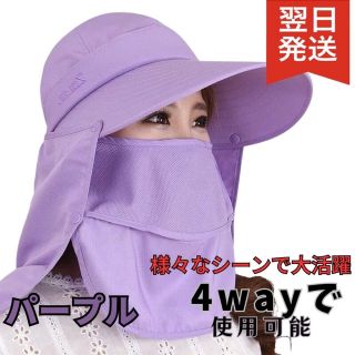 サンバイザー 帽子 UVカット フェイスカバー 紫外線 熱中症対策 パープル(その他)